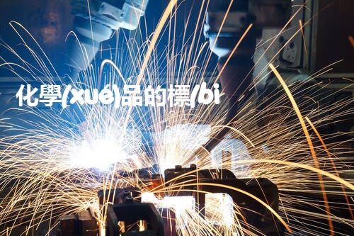 化學(xué)品的標(biāo)簽探索以后都市生活的新前景：智能科技如何重塑我們的日常生活？